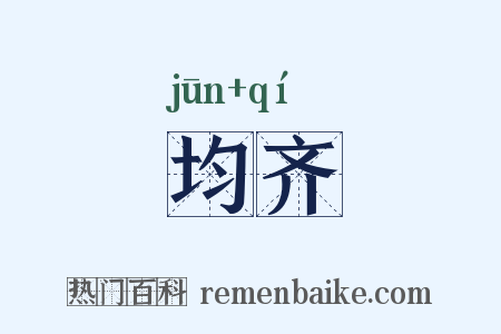 均齐是什么意思的图片
